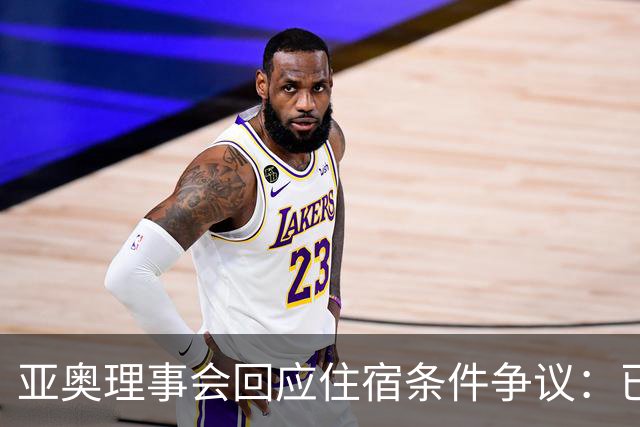 亚奥理事会回应住宿条件争议：已提供充足保障
