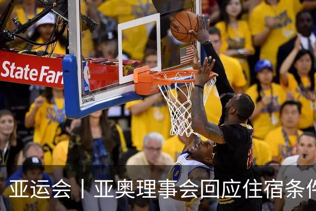 亚运会丨亚奥理事会回应住宿条件争议：已提供充足保障