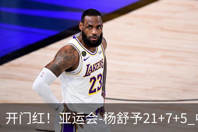 开门红！亚运会-杨舒予21+7+5 中国女篮65分大胜泰国