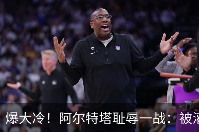 爆大冷！阿尔特塔耻辱一战：被灌3球，英超卫冕冠军罕见崩盘，赛季首败