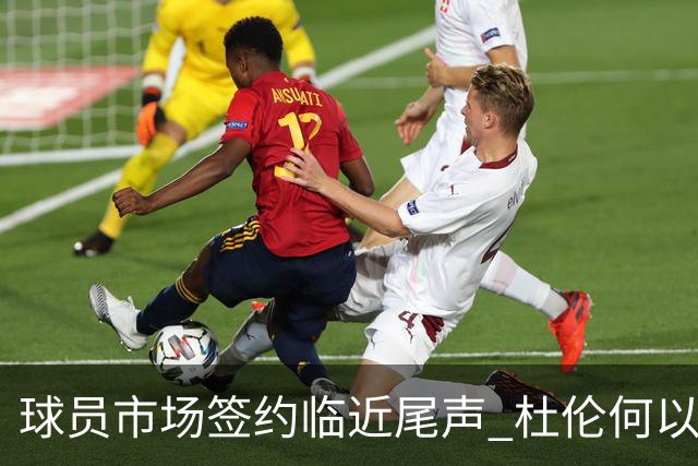 球员市场签约临近尾声 杜伦何以成为夏窗头号剩男？